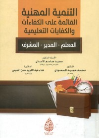 التنمية المهنية القائمة على الكفاءات والكفايات التعليمية (المعلم - المدير - المشرف)